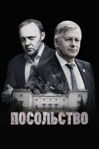 Посольство 1 сезон