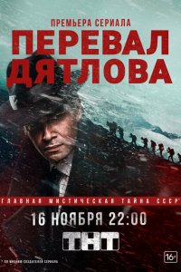 Перевал Дятлова 1 сезон