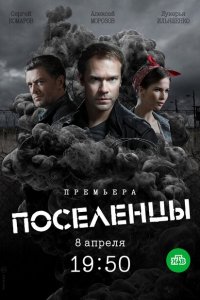 Поселенцы 1 сезон