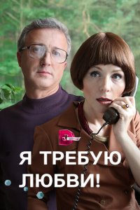 Я требую любви! 1 сезон