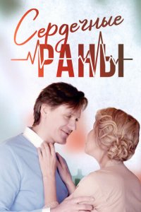 Сердечные раны 1 сезон