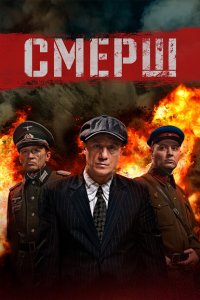 Смерш 1-2 сезон