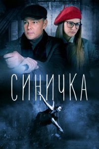 Синичка 1-5 сезон