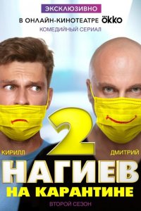 Нагиев на карантине 1-2 сезон