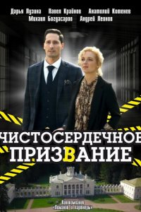 Чистосердечное призвание 1-4 сезон