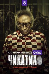 Чикатило 1-3 сезон