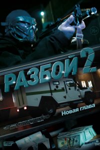 Разбой 2. Новая глава