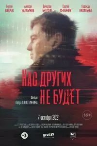 Нас других не будет