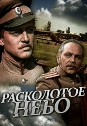 Расколотое небо 1 сезон