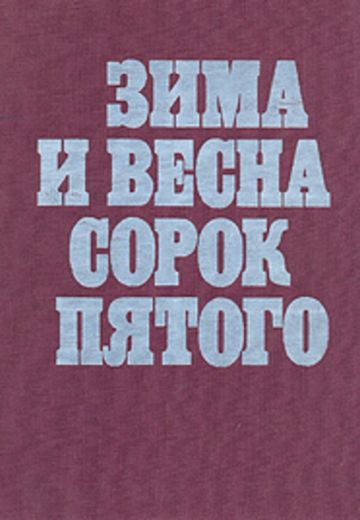 Зима и весна сорок пятого 1 сезон