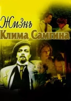 Жизнь Клима Самгина 1 сезон