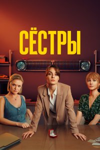 Сестры 1-3 сезон