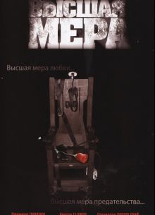 Высшая мера 1 сезон