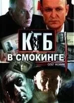 КГБ в смокинге 1 сезон