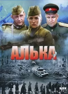 Алька 1 сезон