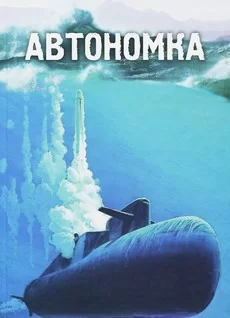 Автономка 1 сезон