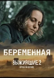 Выжившие. Беременная