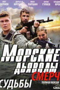 Морские дьяволы. Смерч 1-3 сезон