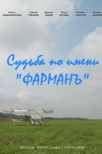 Судьба по имени «Фарман»