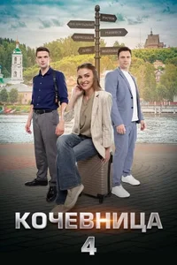 Кочевница 1,2,3,4 сезон