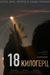 18 килогерц