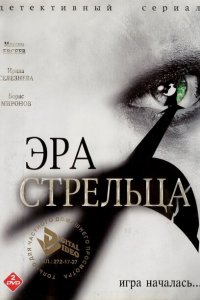 Эра стрельца 1-3 сезон