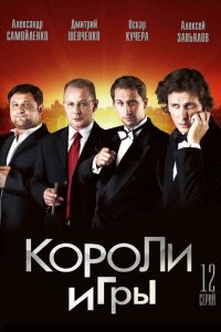 Короли игры 1 сезон