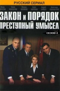 Закон и порядок: Преступный умысел 1-4 сезон