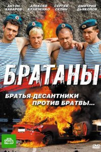 Братаны 1-4 сезон