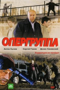 Опергруппа 1-2 сезон