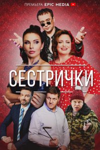 Сестрички 1 сезон