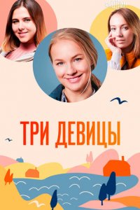 Три девицы 1 сезон