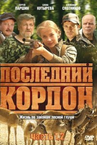 Последний кордон 1-2 сезон