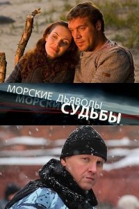 Морские дьяволы. Судьбы 1-2 сезон