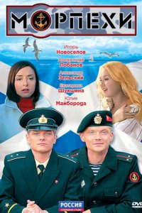 Морпехи 1 сезон