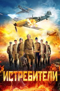 Истребители 1-2 сезон