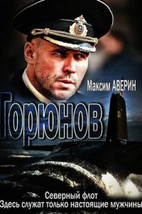 Горюнов 1-2 сезон