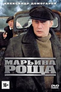 Марьина роща 1-2 сезон