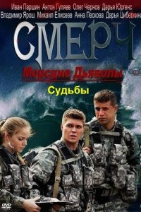 Морские дьяволы. Смерч. Судьбы 1-2 сезон