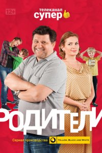 Родители 1-4 сезон