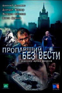 Пропавший без вести 1-2 сезон