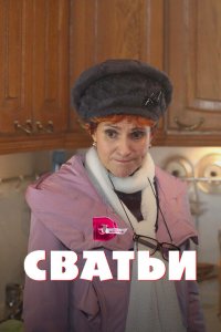 Сватьи 1-2 сезон