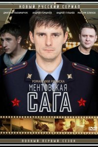 Ментовская сага 1 сезон