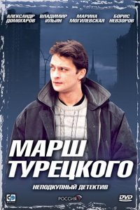 Марш Турецкого 1-4 сезон