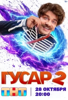 Гусар 1-2 сезон