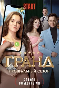 Гранд 1-5 сезон